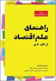 راهنمای علم اقتصاد