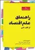 راهنمای علم اقتصاد