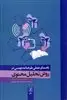 راهنمای عملی طرحنامه نویسی در روش تحلیل محتوی