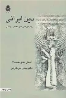 دین ایرانی بر پایه متنهای معتبر یونانی