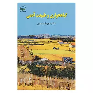 گیاهخواری و طبیعت آدمی