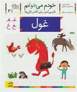 خودم می خوانم 41/ غول