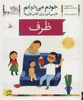 خودم می خوانم 42/ ظرف