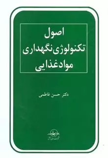 اصول تکنولوژی نگهداری موادغذایی