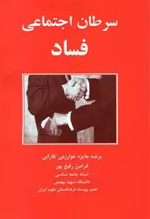 سرطان اجتماعی فساد