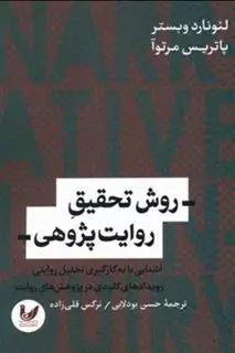 روش تحقیق روایت پژوهی