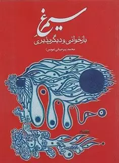 سیمرغ بازخوانی و دیگرپذیری