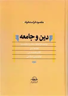 دین و جامعه