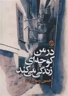 در من کوچه ایی زندگی میکند