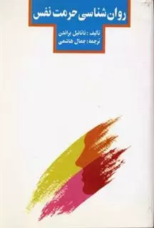 روان شناسی حرمت نفس