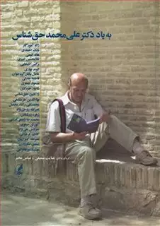 به یاد دکتر علی محمد حق شناس