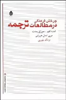 چرخش فرهنگی در مطالعات ترجمه