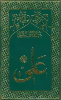 امام علی بن ابی طالب