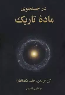 در جستجوی ماده ی تاریک