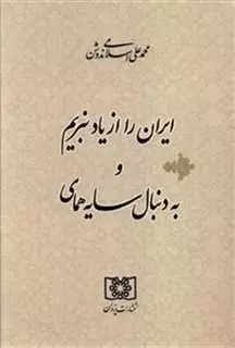 ایران را از یاد نبریم