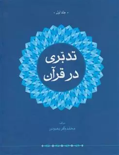 تدبری در قرآن