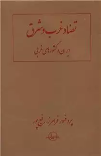 تضاد غرب و شرق ایران و کشورهای غربی