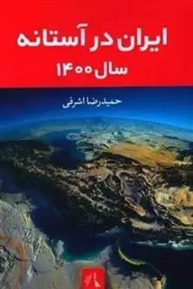 ایران در آستانه سال 1400