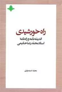 راه خورشیدی: اندیشه نامه و راه نامه