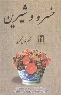 خسرو و شیرین حکیم نظامی گنجوی