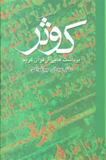 کوثر: برداشت هایی از قرآن کریم