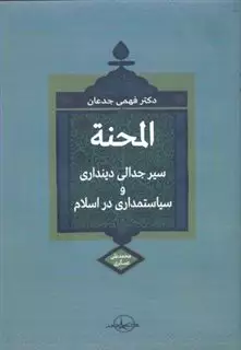 المحنه: سیر جدالی دینداری و سیاستمداری در اسلام