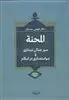 المحنه: سیر جدالی دینداری و سیاستمداری در اسلام