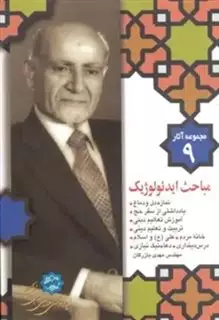 مباحث ایدئولوژیک: مجموعه آثار 9