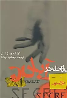 طرح سری مداخله در آبادان