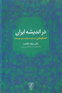 در اندیشه ایران