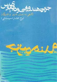 جزیره هندورابی و دریای پارس