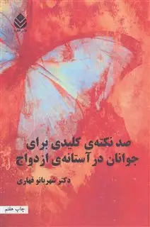 صد نکته ی کلیدی برای جوانان در آستانه ی ازدواج