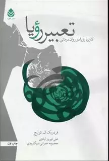 تعبیر رویا