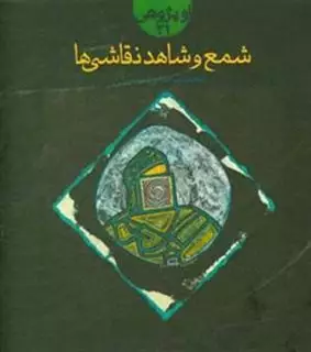 شمع و شاهد و نقاشی