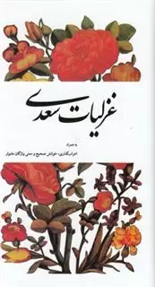 غزلیات سعدی به همراه اعراب گذاری، خوانش صحیح و معنی واژگان دشوار