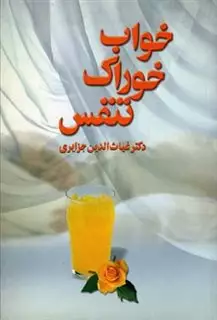 خواب و خوراک و تنفس