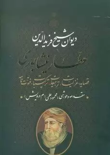 دیوان شیخ فرید الدین عطار نیشابوری