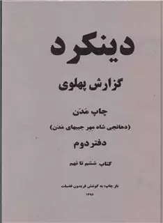 دینکرد: گزارش پهلوی چاپ مدن (دهانجی شاه مهر جیبهای مدن): کتاب ششم تا نهم