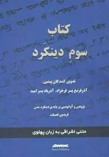 کتاب سوم دینکرد: زبان پهلوی