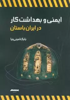 ایمنی و بهداشت کار در ایران باستان