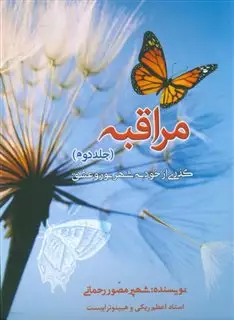 مراقبه، گذری از خود به شهر نور و عشق