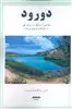 دورود: سیلاخور، اشترانکوه و دریاچه گهر، در جغرافیای تاریخی بروجرد