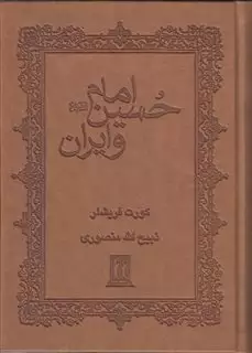 امام حسین (ع) و ایران