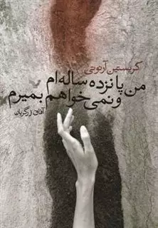 من پانزده ساله ام و نمی خواهم بمیرم