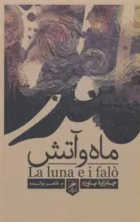 ماه و آتش