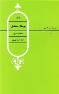 گزیده  بوستان سعدی