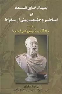 بنیادهای فلسفه در اساطیر و حکمت پیش از سقراط