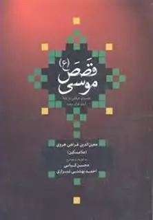 قصص موسی