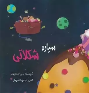سیاره شکلاتی