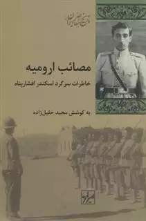 مصائب ارومیه